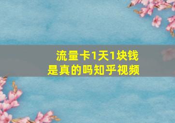 流量卡1天1块钱是真的吗知乎视频