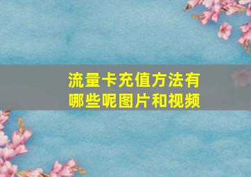 流量卡充值方法有哪些呢图片和视频