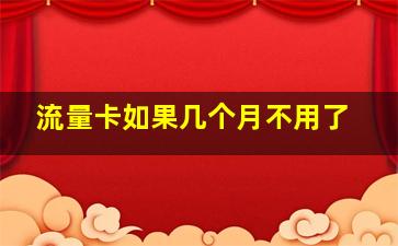 流量卡如果几个月不用了