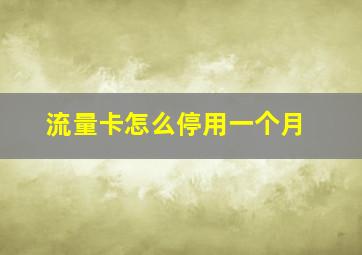 流量卡怎么停用一个月