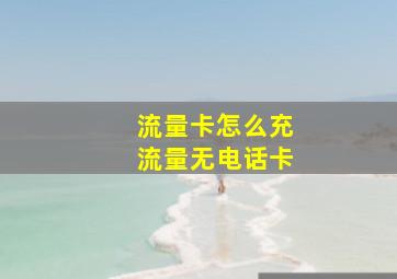 流量卡怎么充流量无电话卡