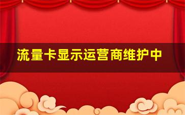 流量卡显示运营商维护中