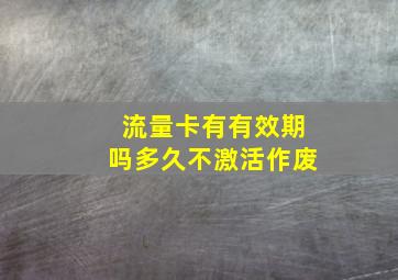 流量卡有有效期吗多久不激活作废