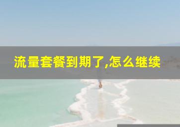 流量套餐到期了,怎么继续