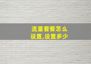 流量套餐怎么设置,设置多少