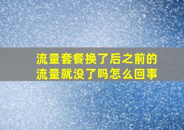 流量套餐换了后之前的流量就没了吗怎么回事