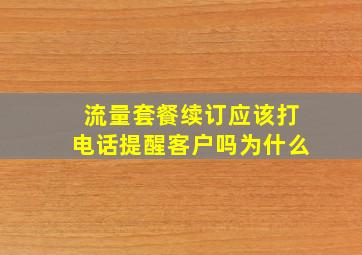 流量套餐续订应该打电话提醒客户吗为什么