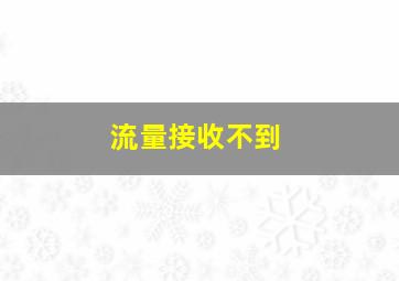 流量接收不到