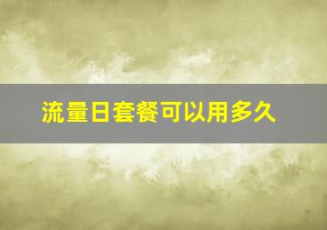 流量日套餐可以用多久