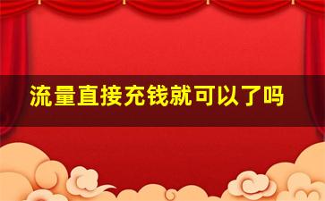 流量直接充钱就可以了吗