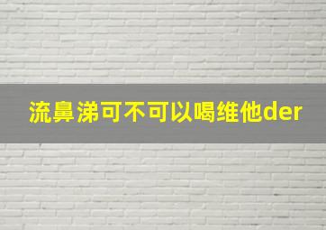 流鼻涕可不可以喝维他der