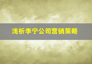 浅析李宁公司营销策略