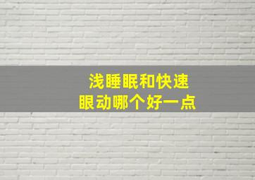 浅睡眠和快速眼动哪个好一点