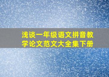 浅谈一年级语文拼音教学论文范文大全集下册