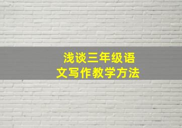 浅谈三年级语文写作教学方法