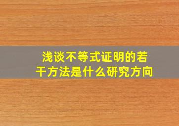 浅谈不等式证明的若干方法是什么研究方向