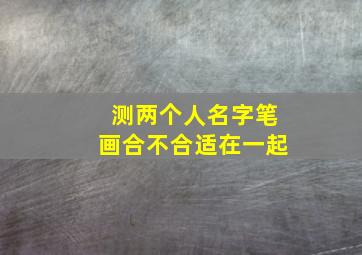 测两个人名字笔画合不合适在一起