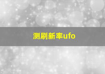 测刷新率ufo