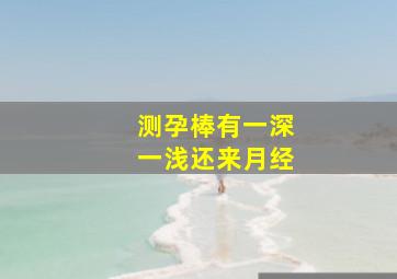 测孕棒有一深一浅还来月经