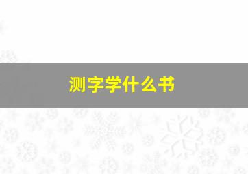 测字学什么书