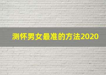 测怀男女最准的方法2020