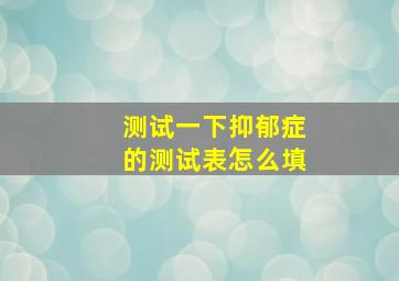 测试一下抑郁症的测试表怎么填