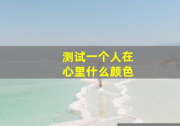 测试一个人在心里什么颜色