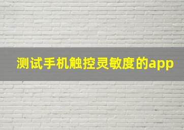 测试手机触控灵敏度的app