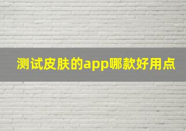 测试皮肤的app哪款好用点