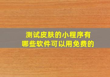 测试皮肤的小程序有哪些软件可以用免费的