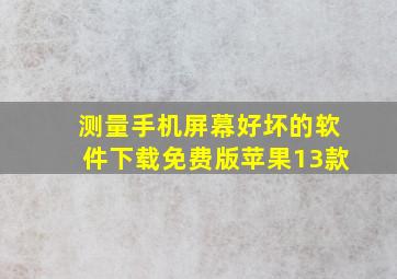 测量手机屏幕好坏的软件下载免费版苹果13款