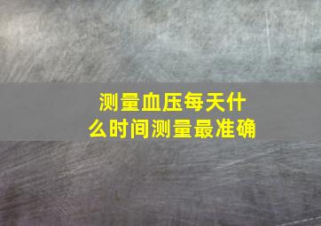 测量血压每天什么时间测量最准确