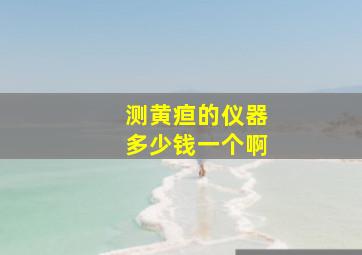 测黄疸的仪器多少钱一个啊