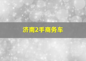 济南2手商务车