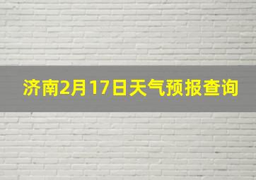 济南2月17日天气预报查询