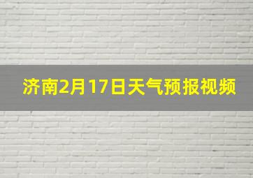 济南2月17日天气预报视频