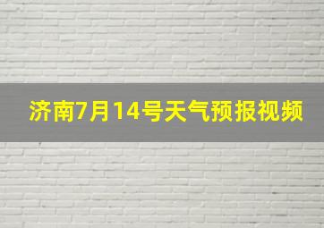 济南7月14号天气预报视频