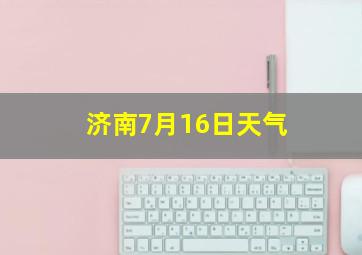 济南7月16日天气