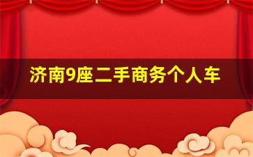 济南9座二手商务个人车