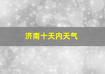 济南十天内天气