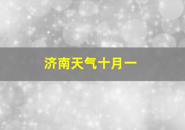 济南天气十月一