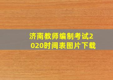 济南教师编制考试2020时间表图片下载