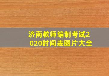 济南教师编制考试2020时间表图片大全