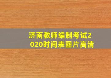 济南教师编制考试2020时间表图片高清