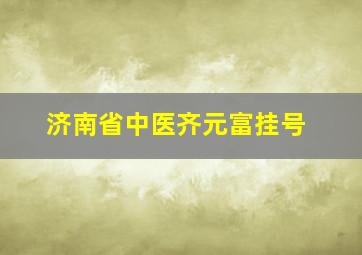 济南省中医齐元富挂号