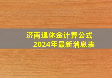 济南退休金计算公式2024年最新消息表