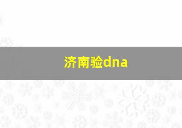 济南验dna