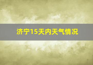 济宁15天内天气情况