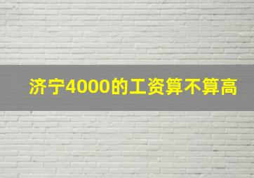 济宁4000的工资算不算高