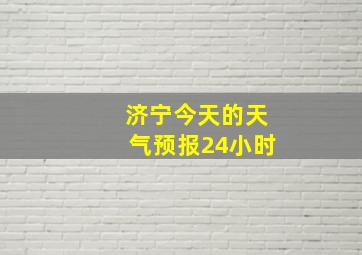 济宁今天的天气预报24小时